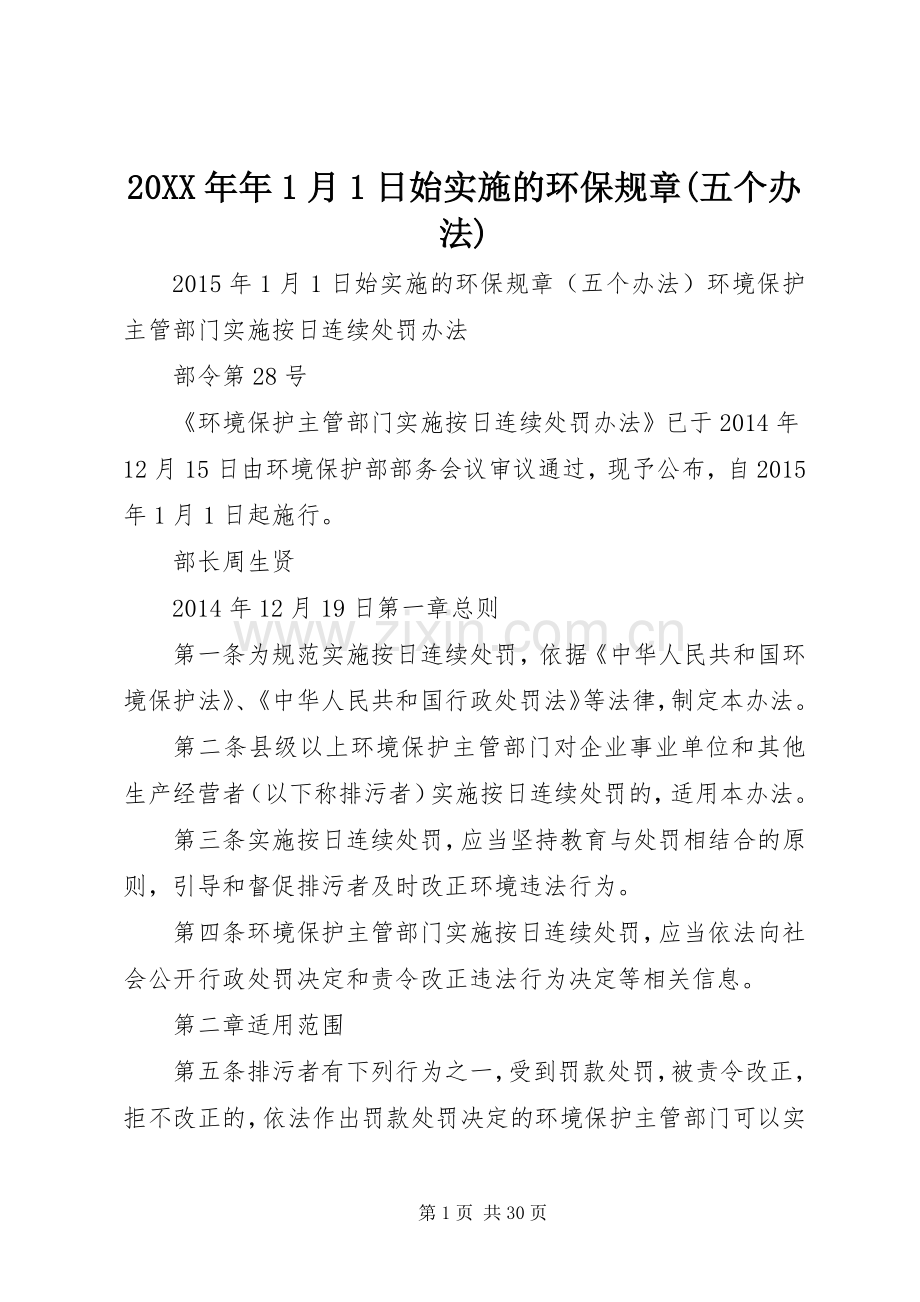 年年月日始实施的环保规章(五个办法).docx_第1页