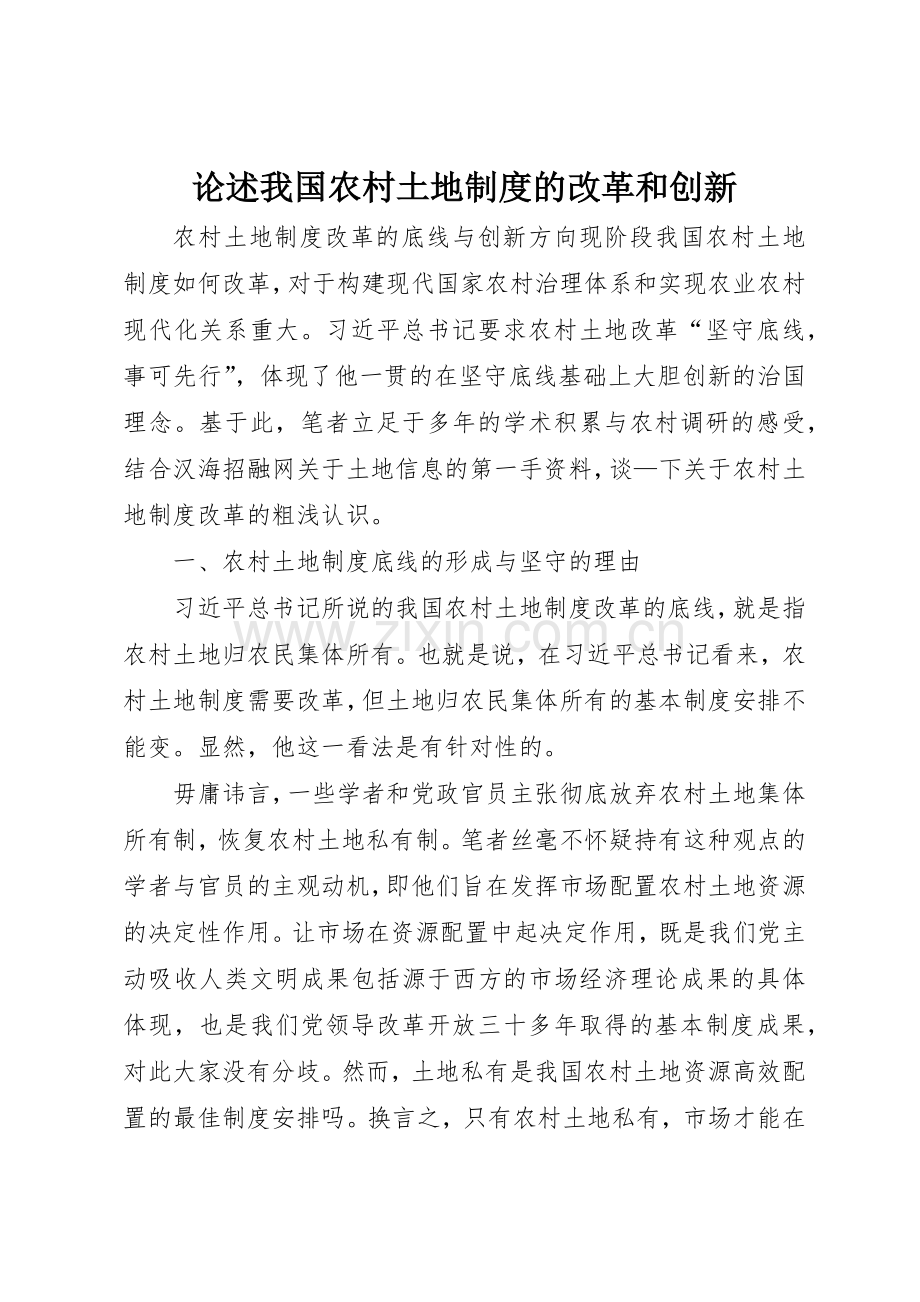 论述我国农村土地规章制度细则的改革和创新.docx_第1页