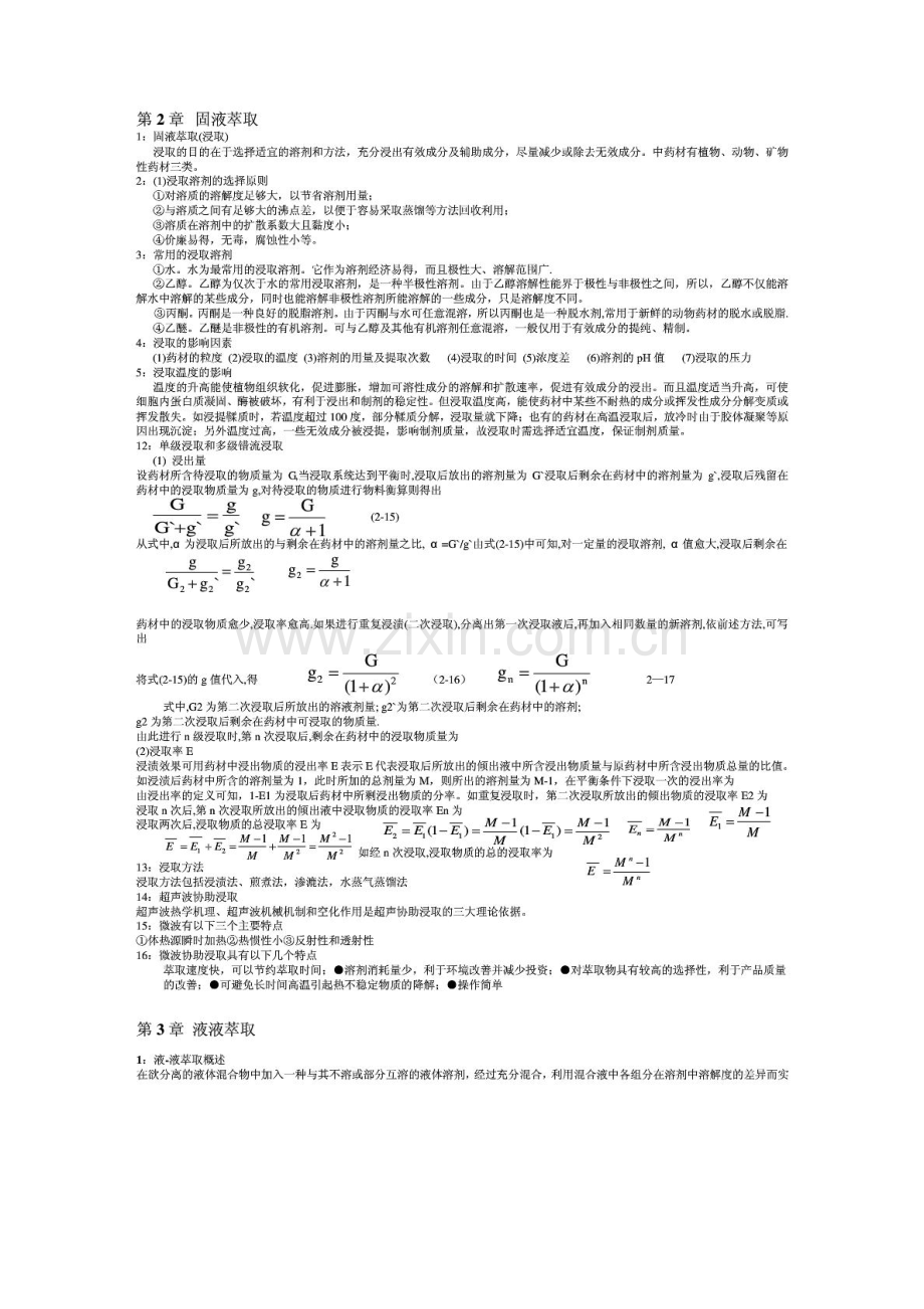 高等制药分离工程.doc_第1页