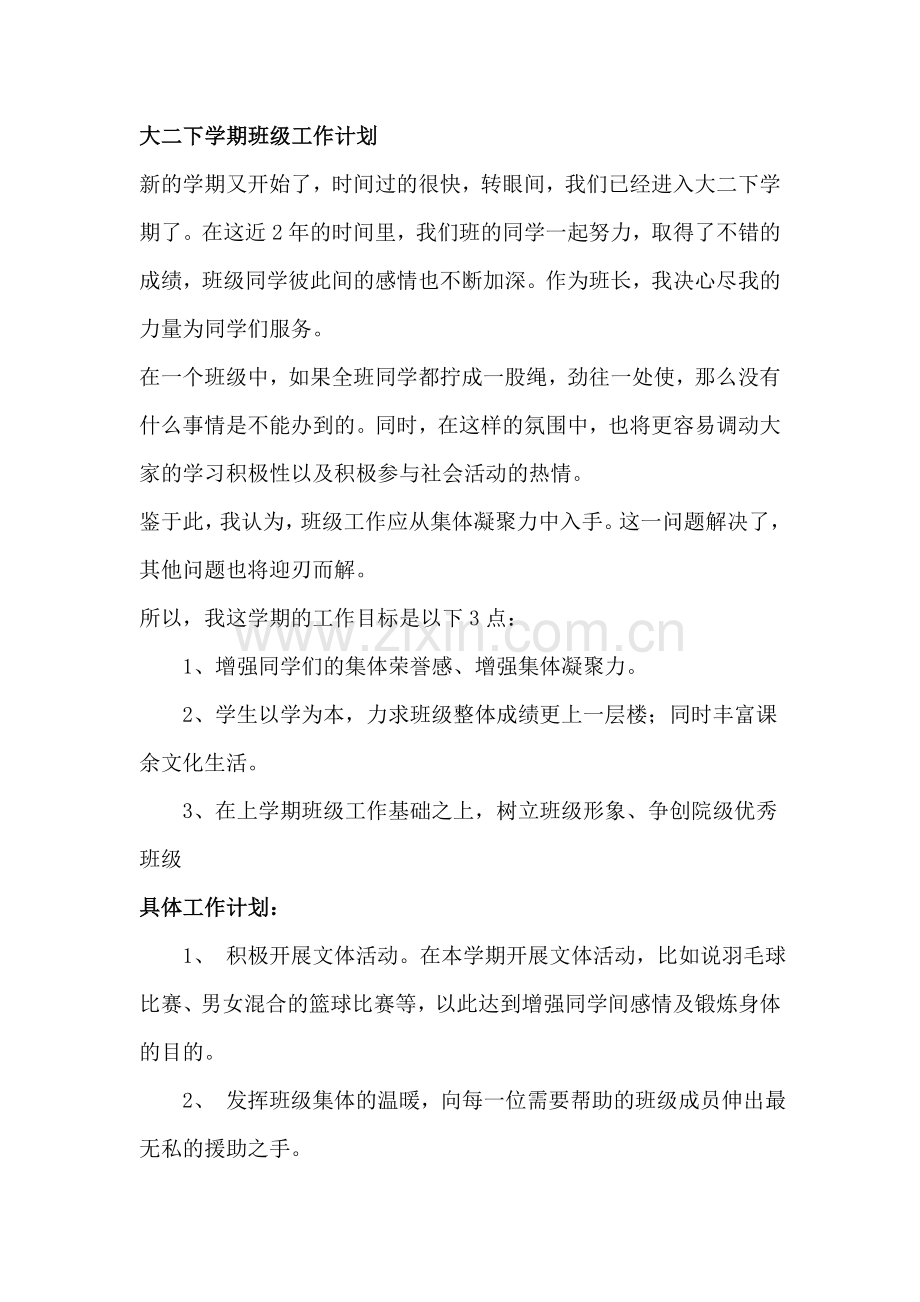 学生干部大二下学期班级工作计划.doc_第1页