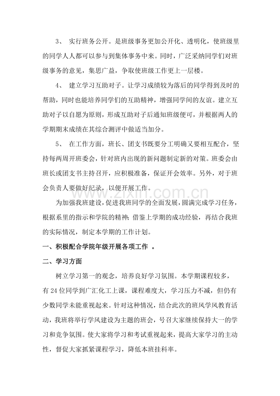 学生干部大二下学期班级工作计划.doc_第2页