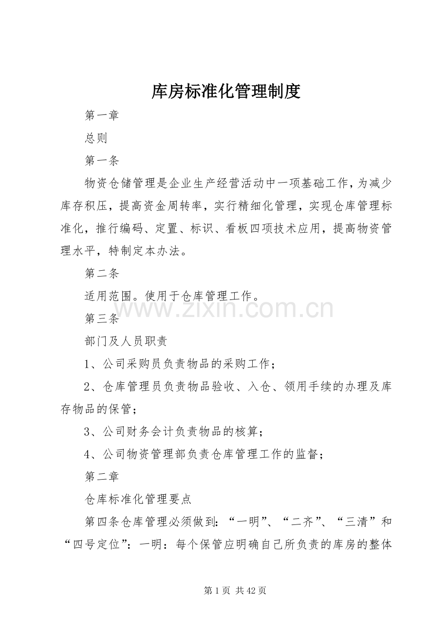库房标准化管理规章制度.docx_第1页