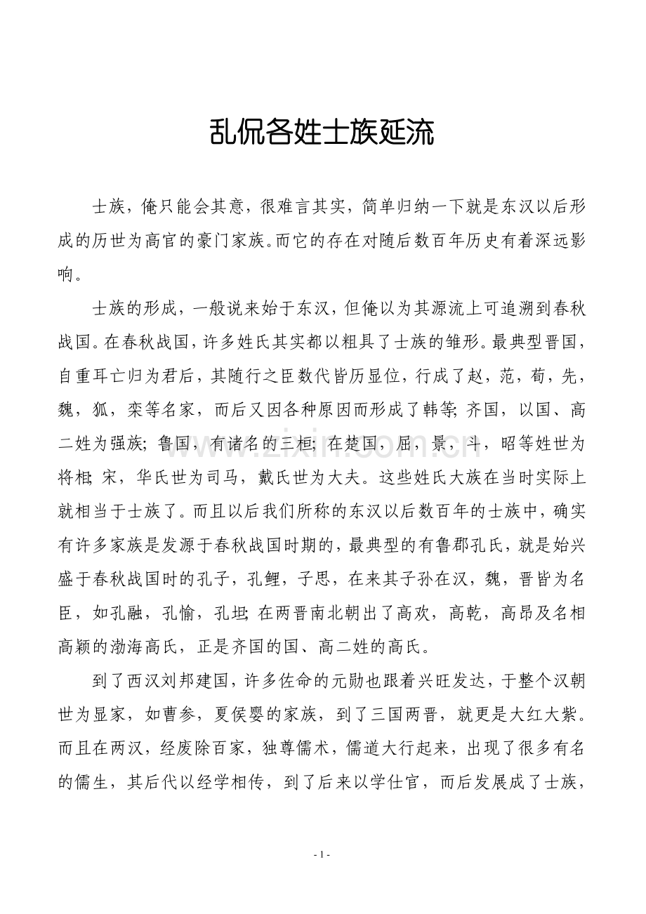 史学漫话：乱侃各姓士族延流.doc_第1页
