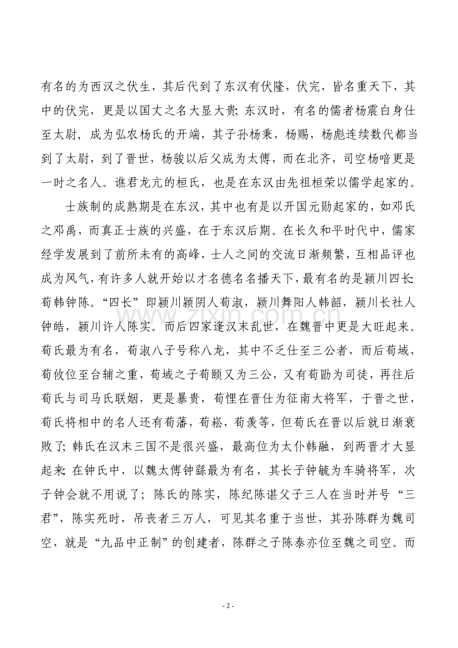 史学漫话：乱侃各姓士族延流.doc_第2页