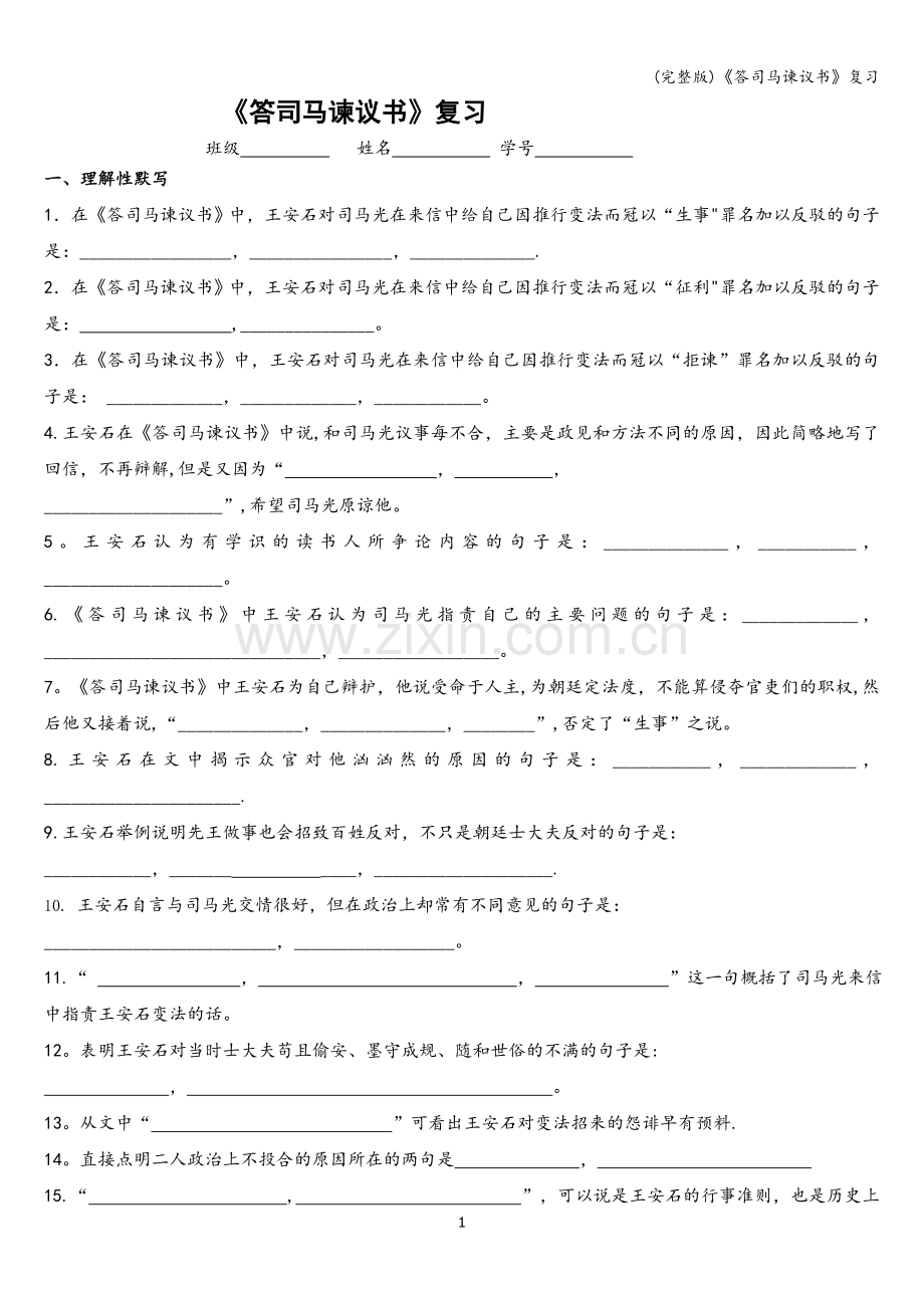 《答司马谏议书》复习.doc_第1页