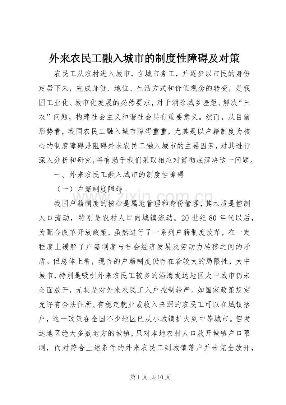 外来农民工融入城市的规章制度性障碍及对策.docx_第1页