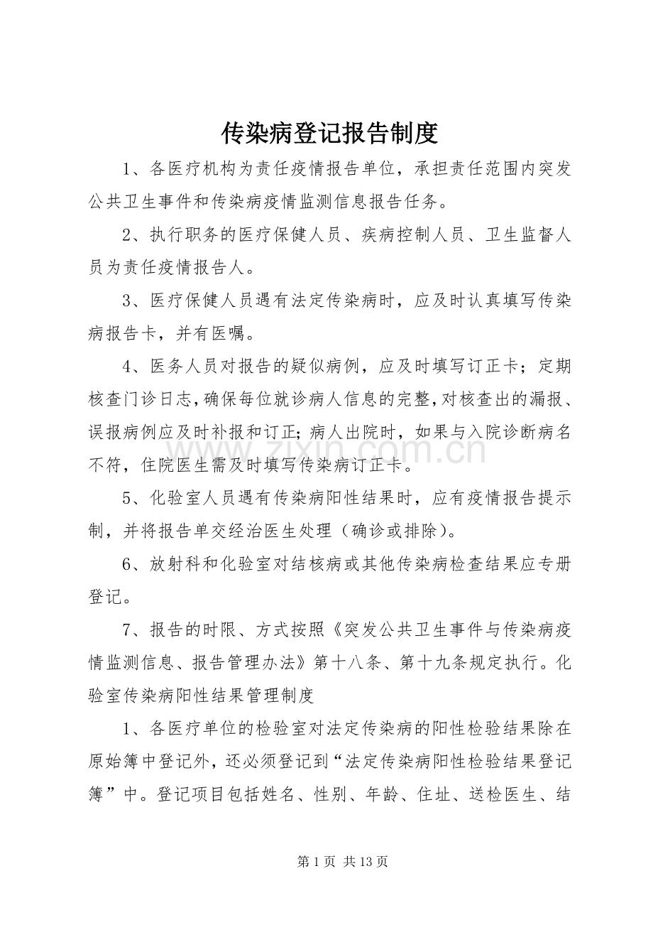 传染病登记报告规章制度.docx_第1页