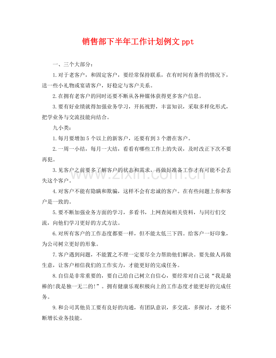 销售部下半年工作计划例文ppt .docx_第1页