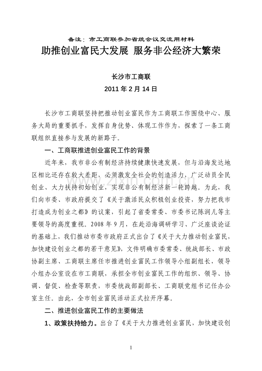 助推创业富民大发展 服务非公经济大繁荣.doc_第1页