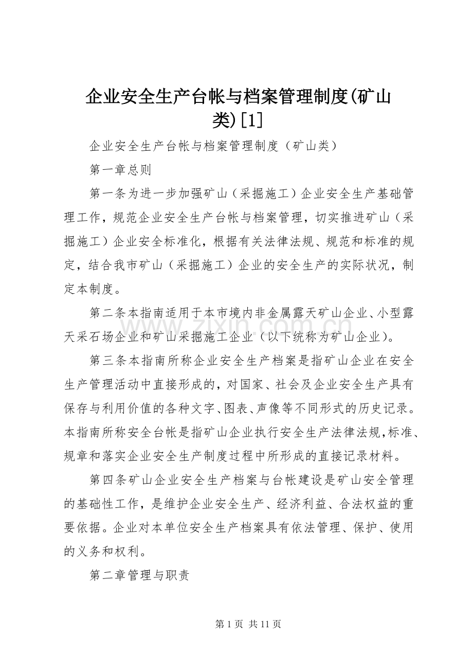 企业安全生产台帐与档案管理规章制度(矿山类)[1].docx_第1页