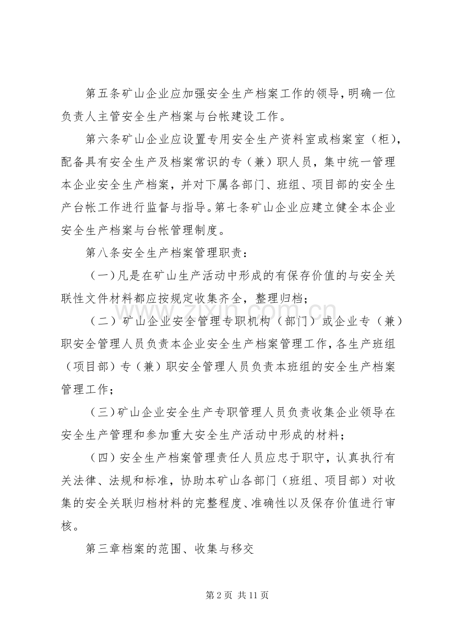 企业安全生产台帐与档案管理规章制度(矿山类)[1].docx_第2页