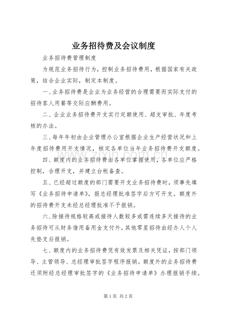 业务招待费及会议规章制度(2).docx_第1页