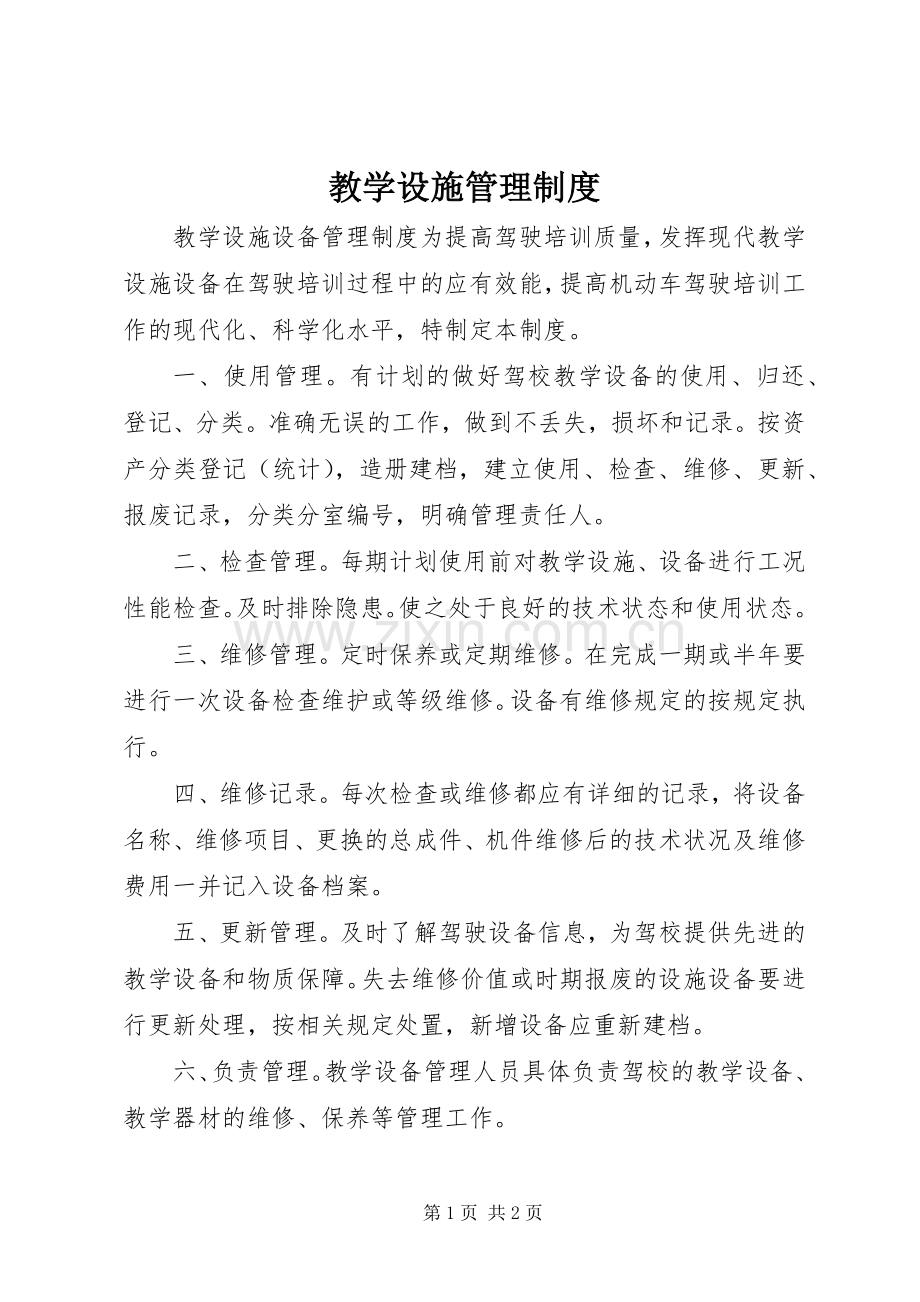 教学设施管理规章制度 .docx_第1页