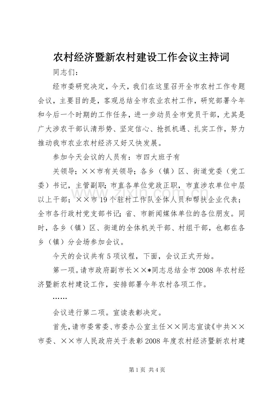 农村经济暨新农村建设工作会议主持稿(2).docx_第1页