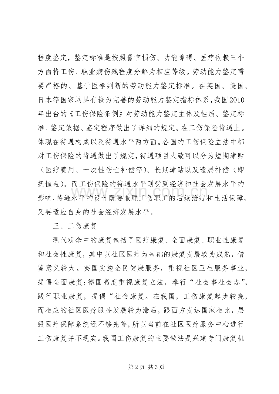 工伤保险规章制度研究.docx_第2页