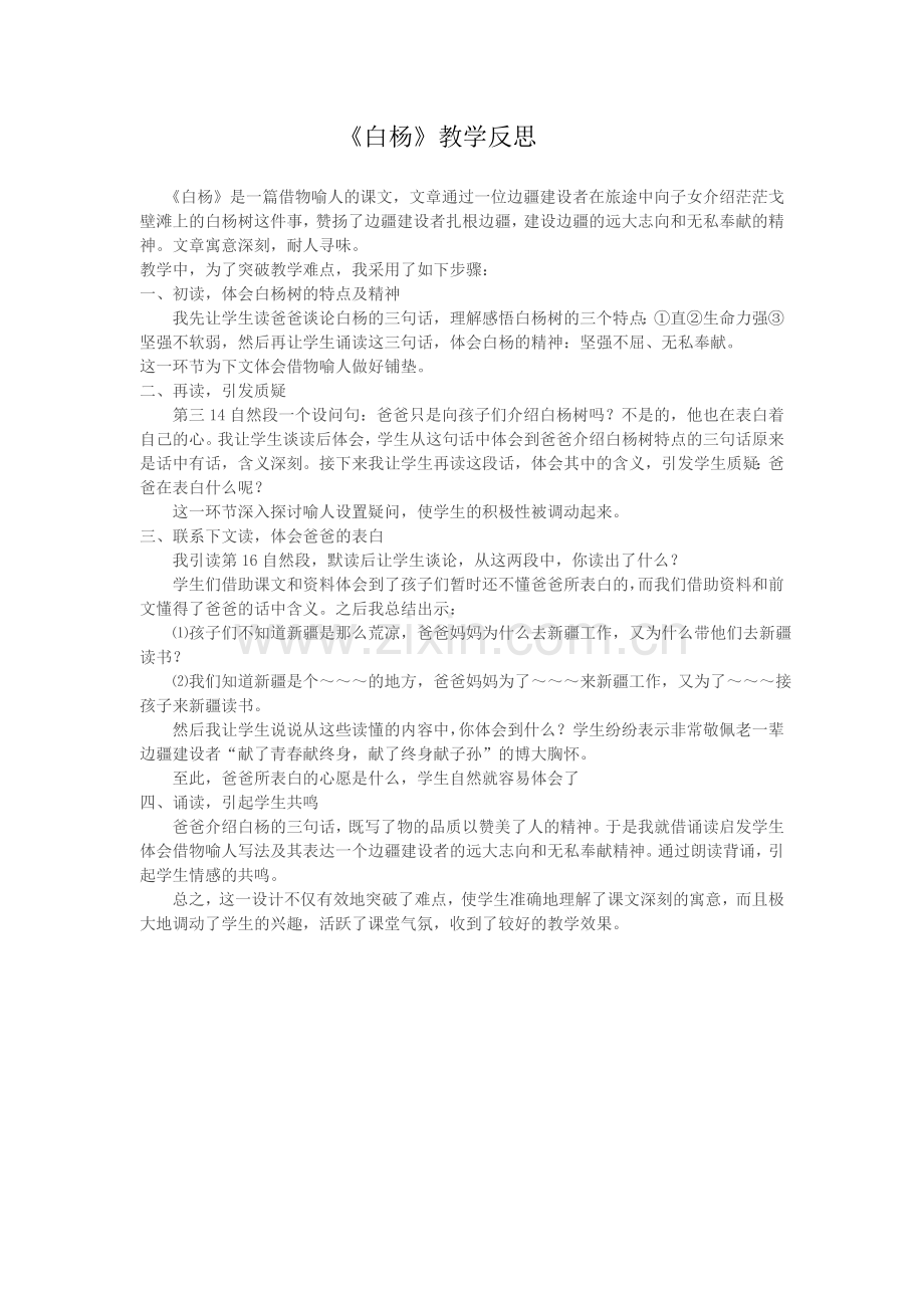 白杨反思---贺芳.doc_第1页