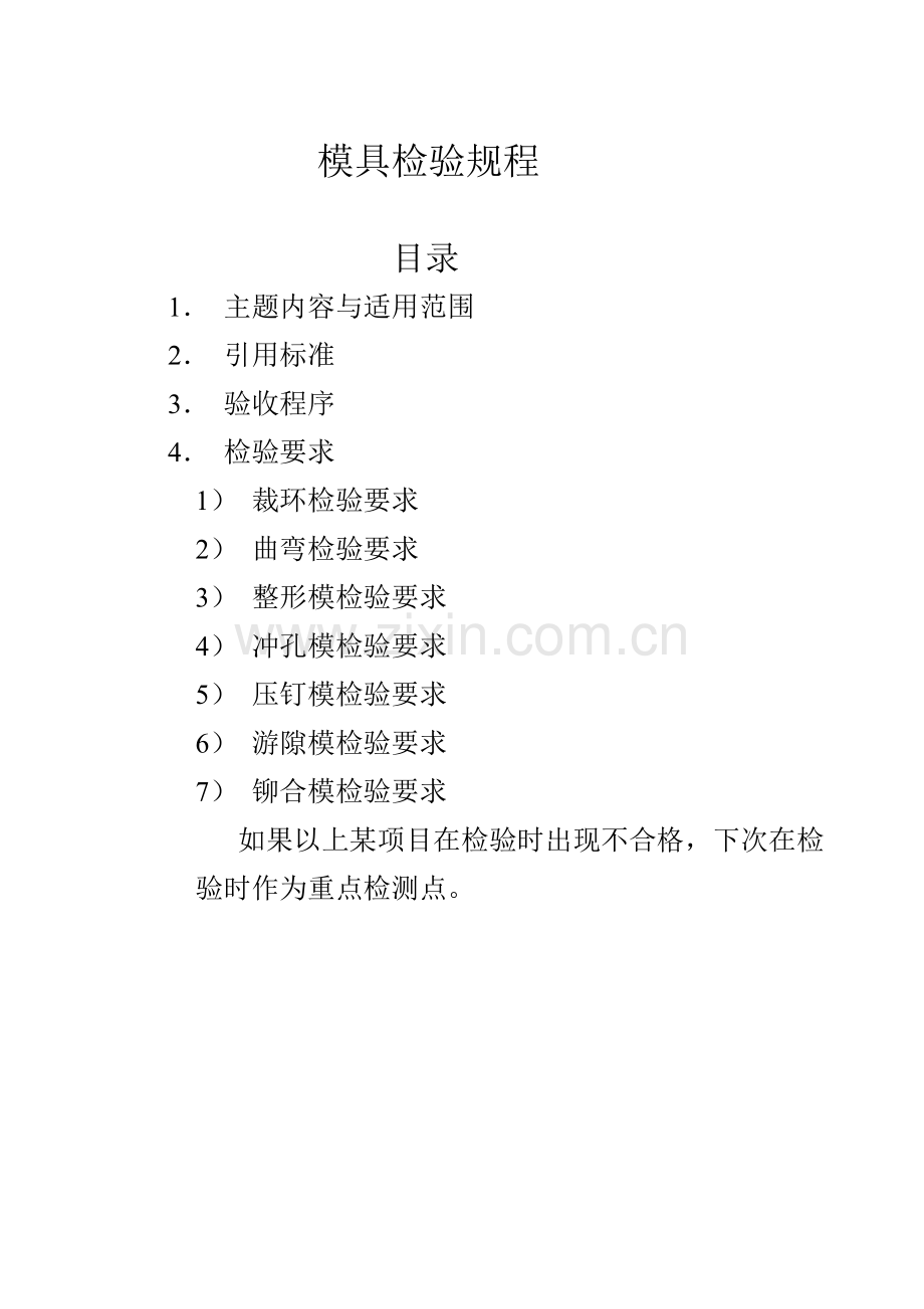 模具检验规程.doc_第1页
