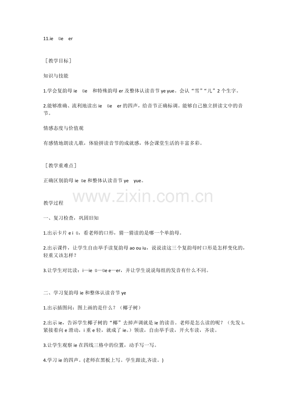 (部编)人教2011课标版一年级上册《ie-ue-er》.docx_第1页