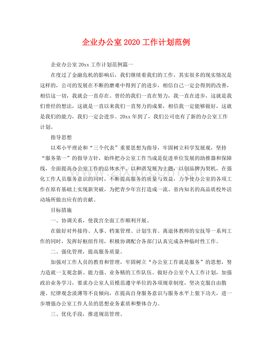 企业办公室2020工作计划范例 .docx_第1页