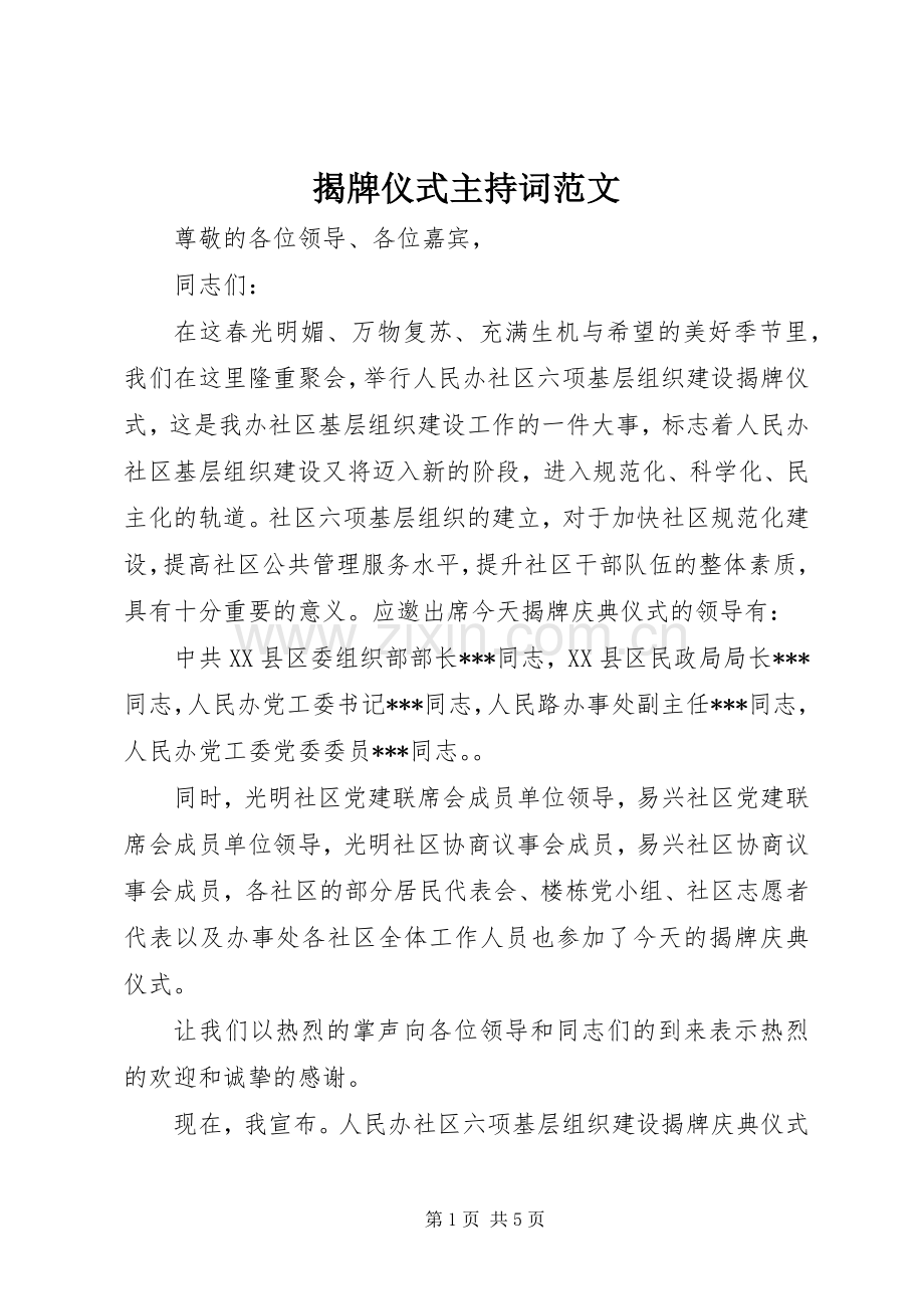揭牌仪式主持稿范文.docx_第1页