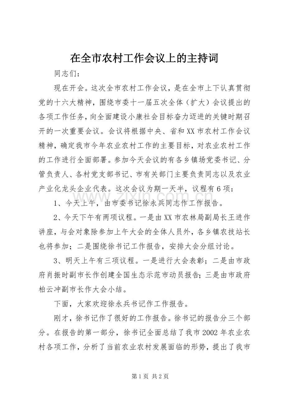 在全市农村工作会议上的主持稿(5).docx_第1页