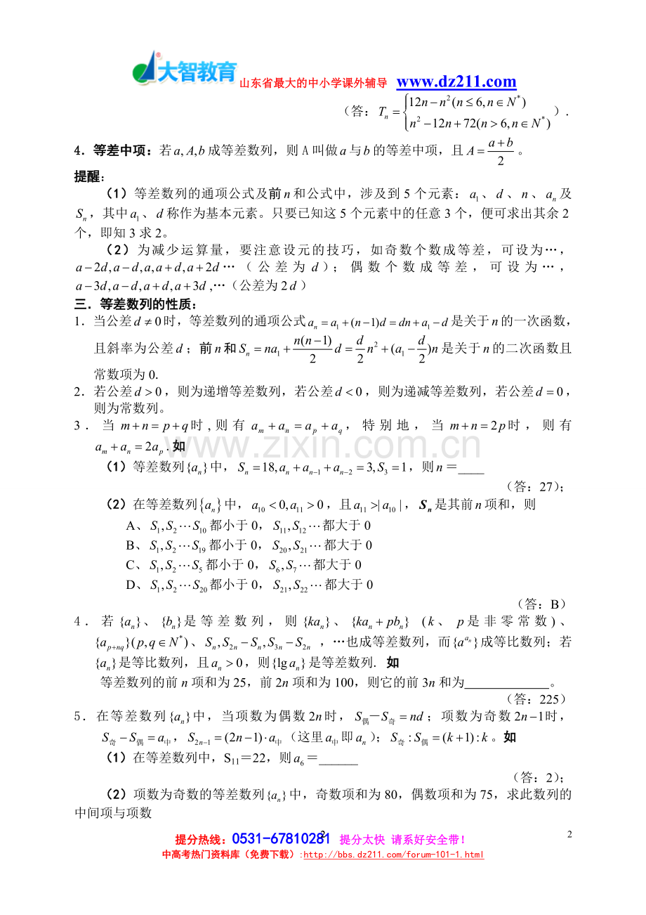 数列概念、方法、题型、易误点及应试技巧济南临沂青岛小班文化课一对一辅导机构大智学校.doc_第2页