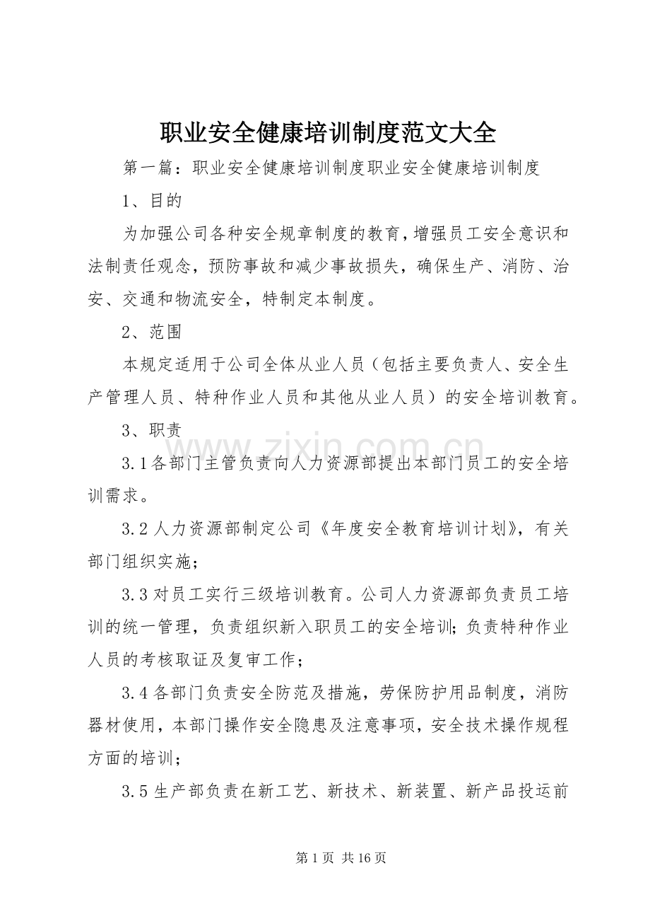职业安全健康培训规章制度范文大全.docx_第1页