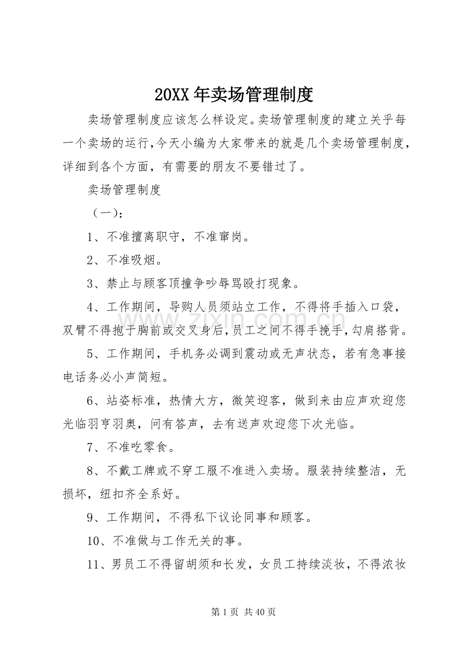 年卖场管理规章制度.docx_第1页