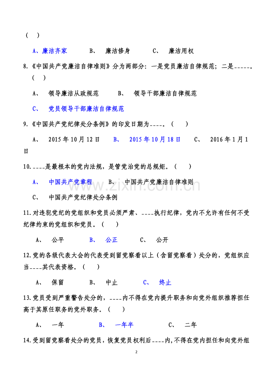 《准则》和《条例》考试题及答案.docx_第2页