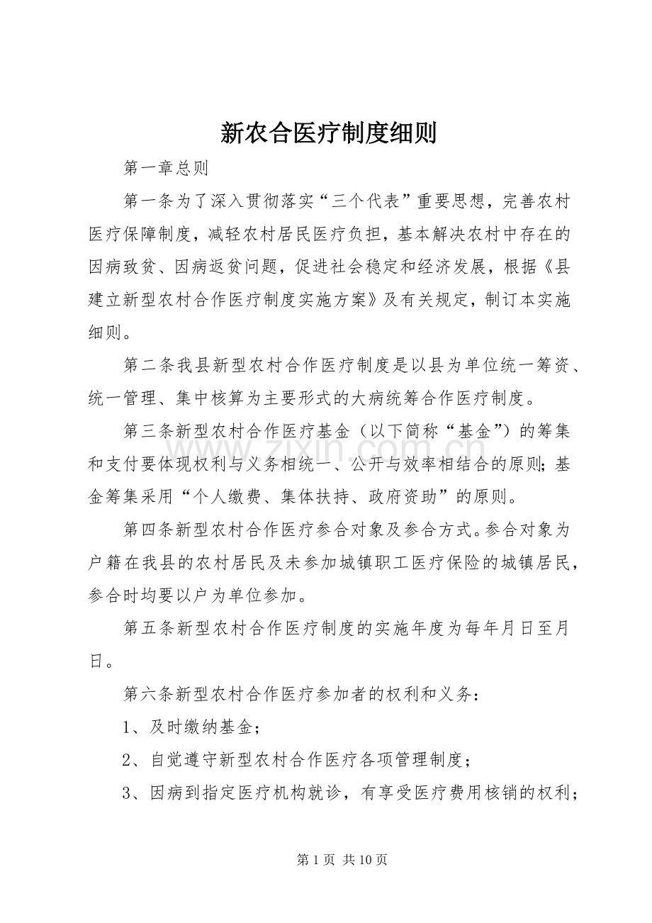 新农合医疗规章制度细则.docx_第1页
