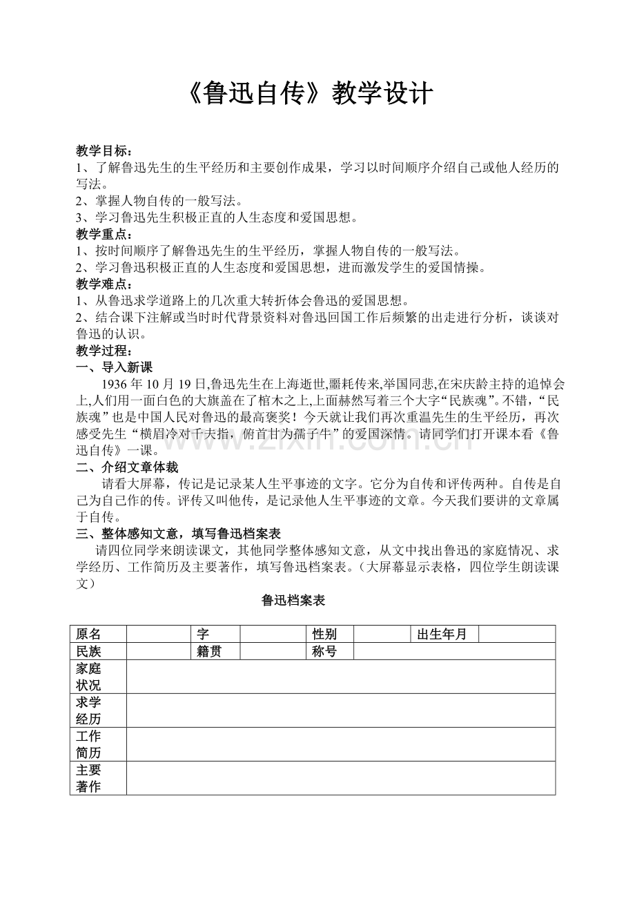 《鲁迅自传》教学设计.doc_第1页