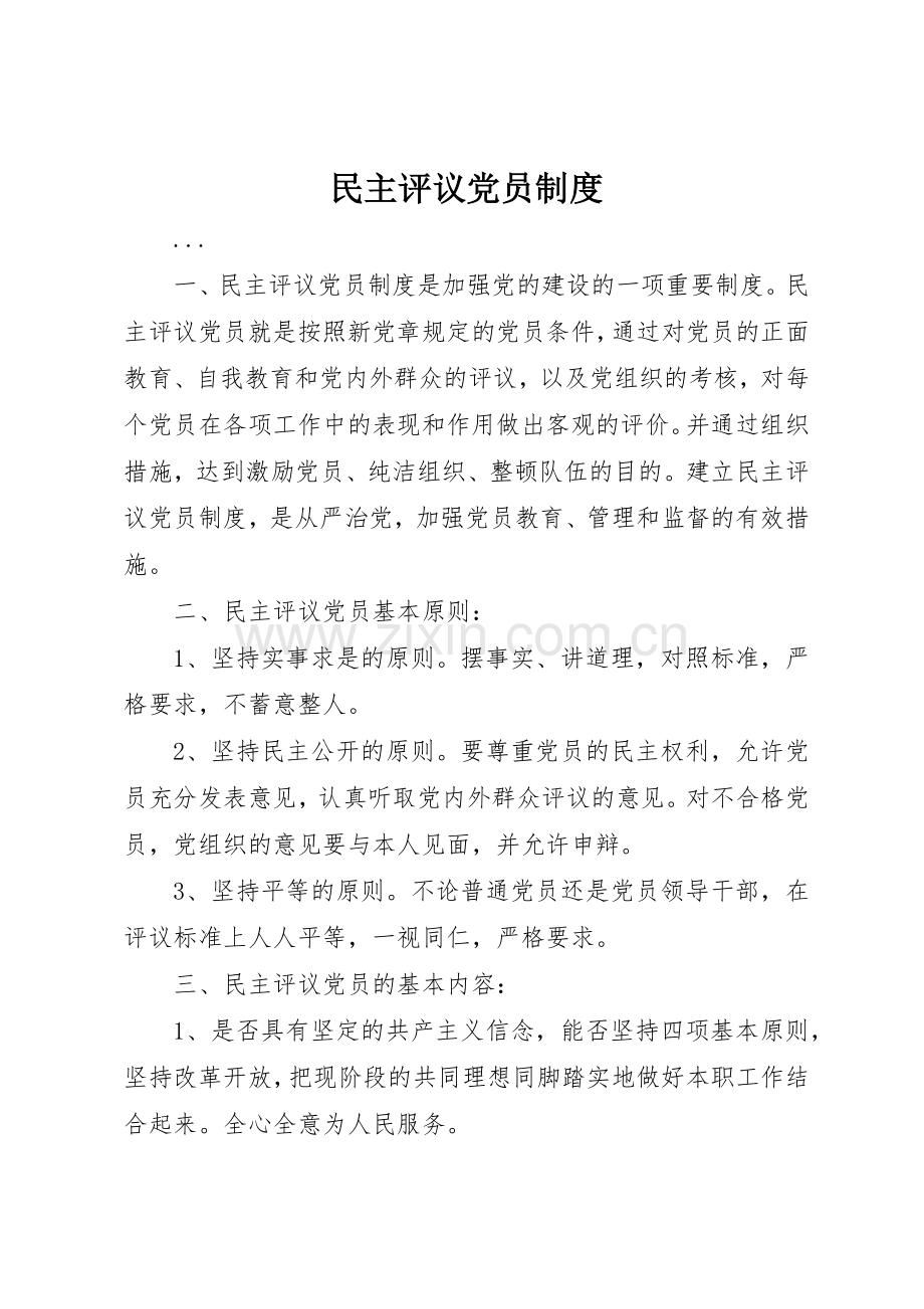 民主评议党员规章制度管理.docx_第1页