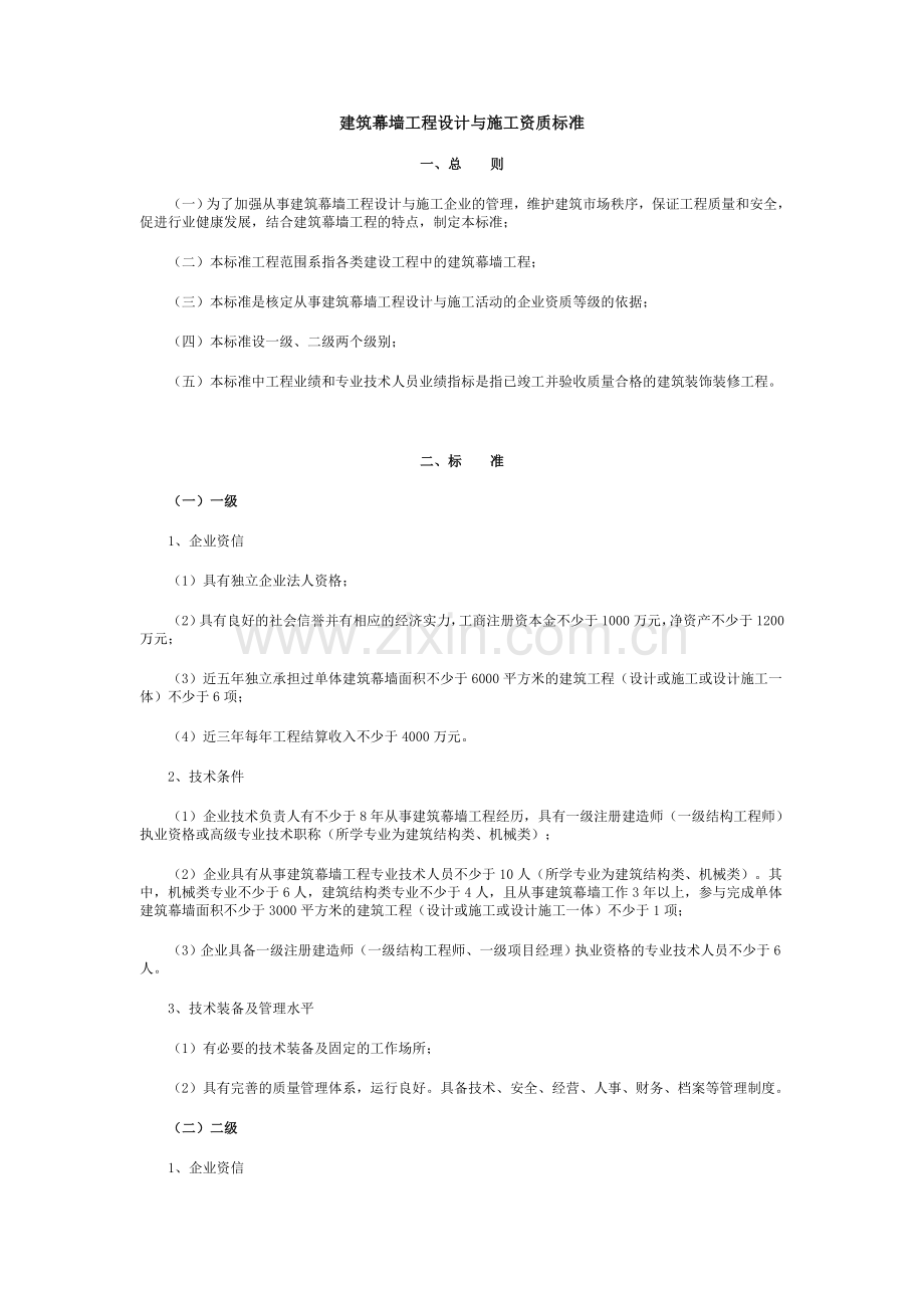 建筑幕墙工程设计与施工一体化资质标准.doc_第1页