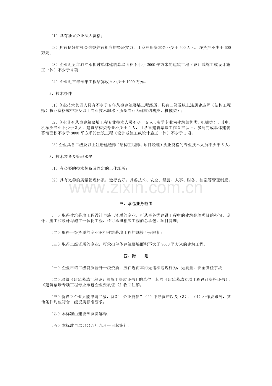 建筑幕墙工程设计与施工一体化资质标准.doc_第2页