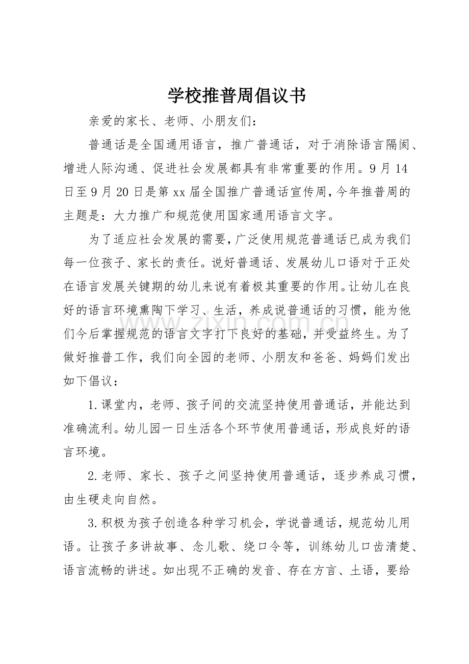 学校推普周倡议书范文.docx_第1页