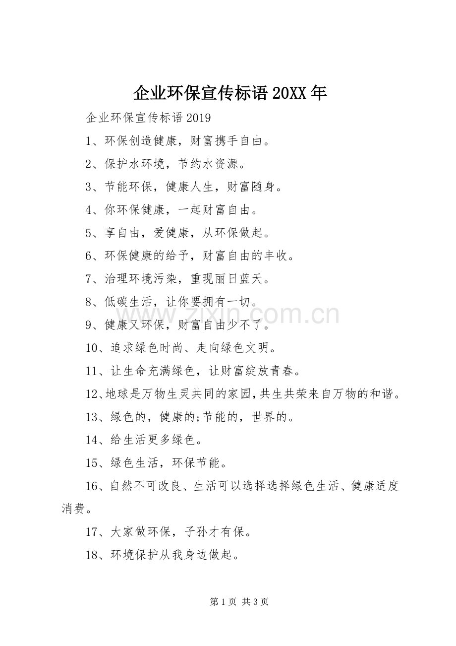 企业环保宣传标语集锦20XX年.docx_第1页