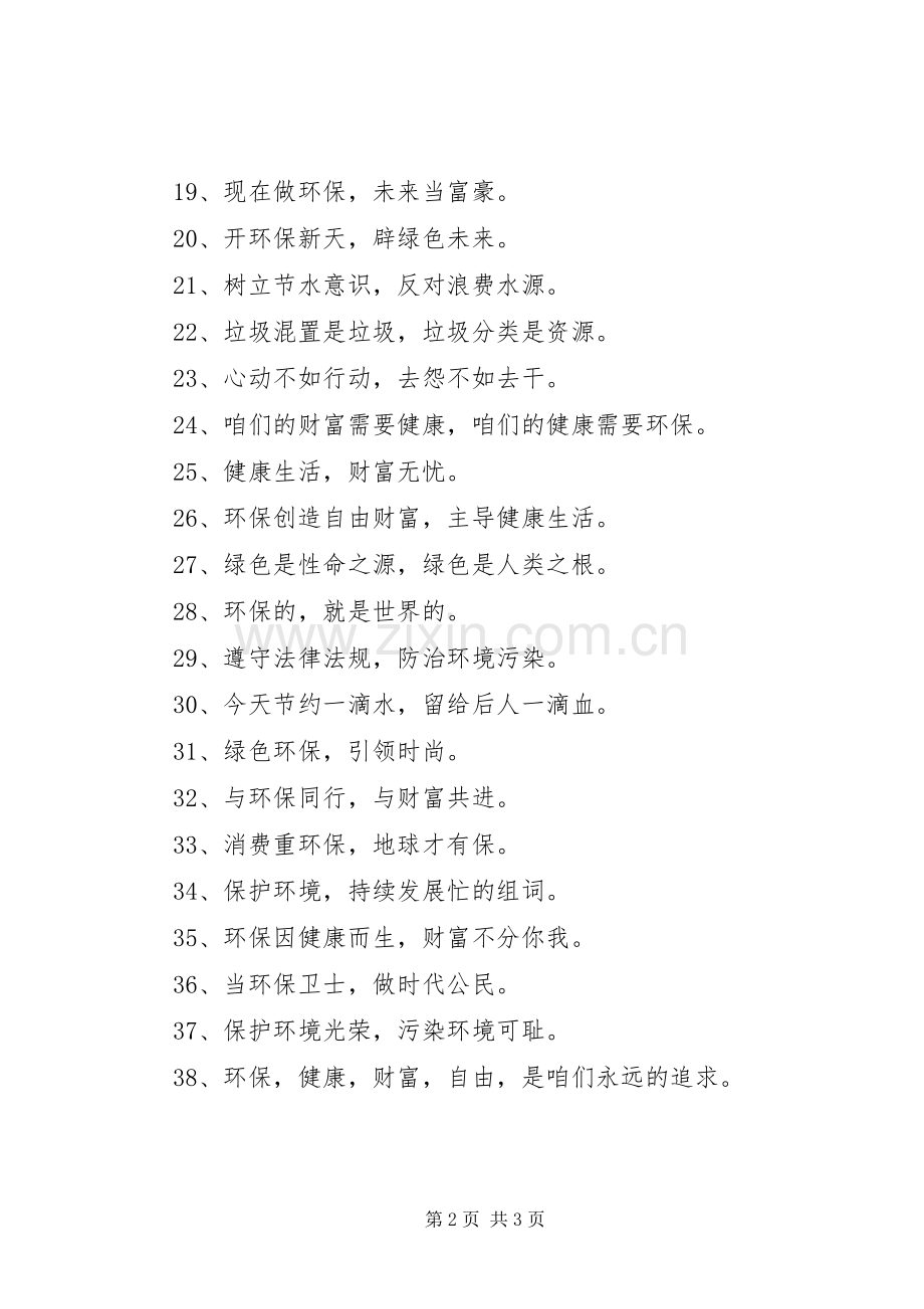企业环保宣传标语集锦20XX年.docx_第2页