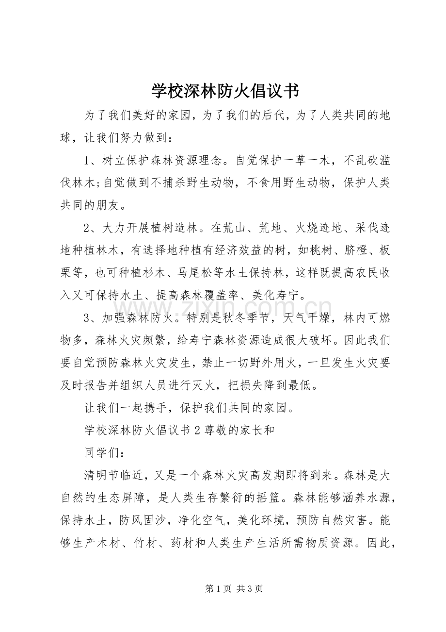 学校深林防火倡议书范文.docx_第1页