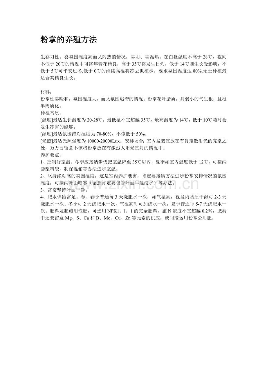 粉掌的养殖方法.doc_第1页