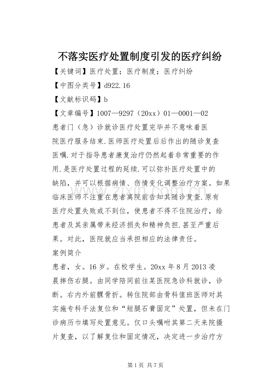 不落实医疗处置规章制度引发的医疗纠纷.docx_第1页