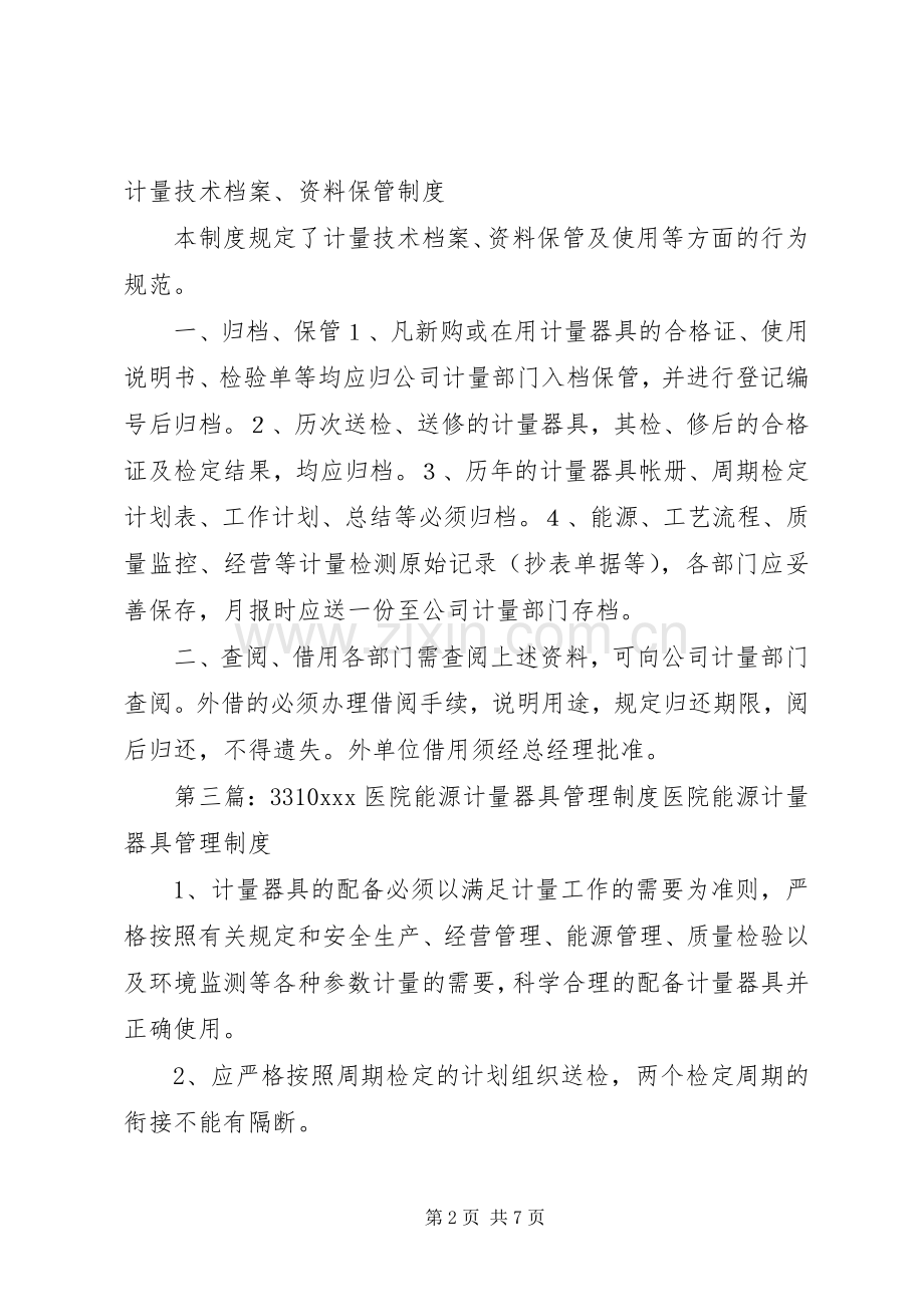 能源计量器具档案技术资料的使用保管规章制度.docx_第2页