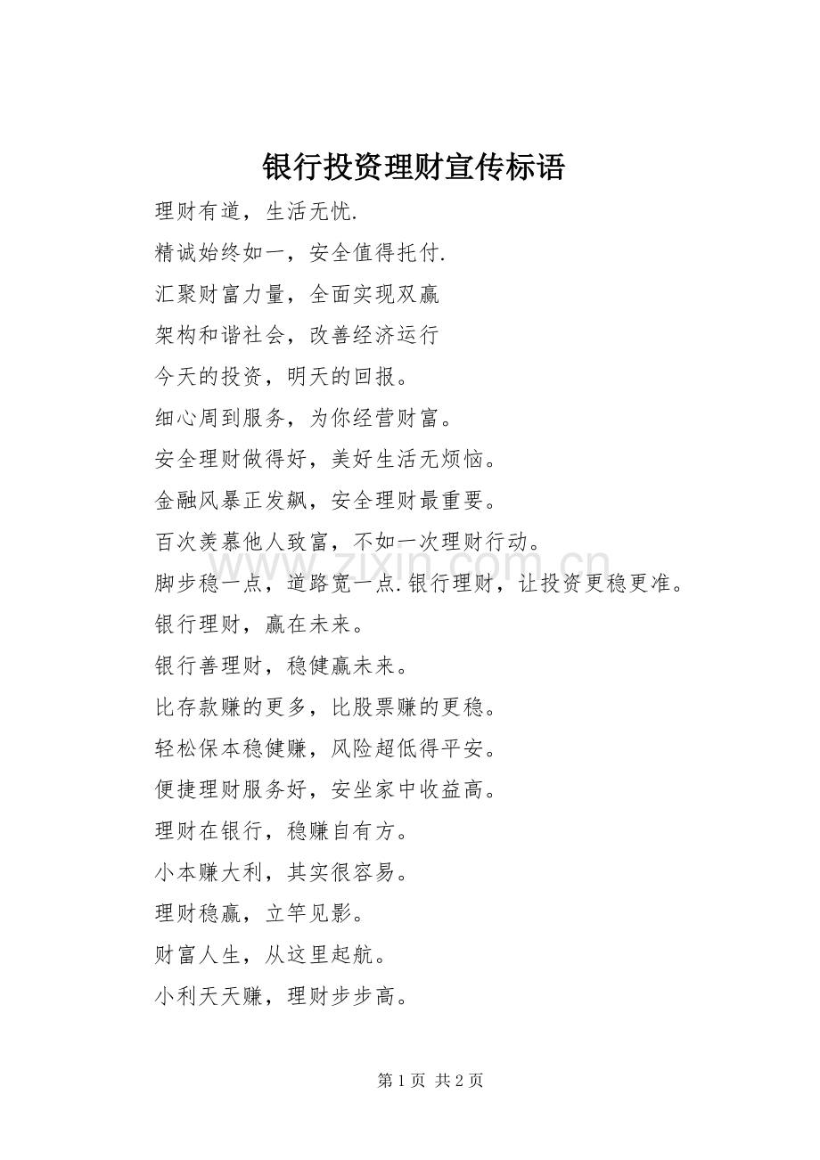 银行投资理财标语集锦.docx_第1页