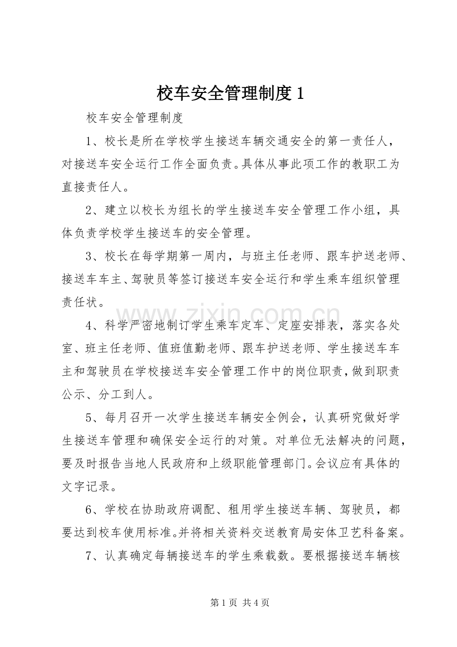校车安全管理规章制度1 (2).docx_第1页