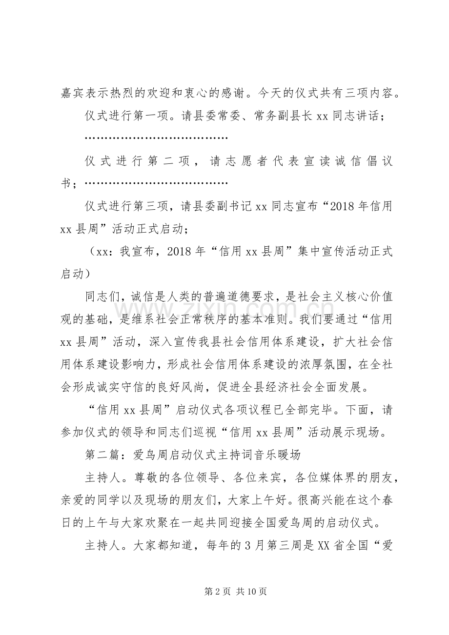“信用X县周”启动仪式主持稿.docx_第2页