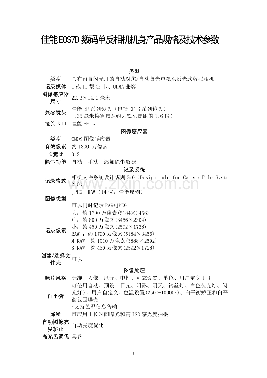 佳能EOS7D数码单反相机机身产品规格及技术参数.doc_第1页