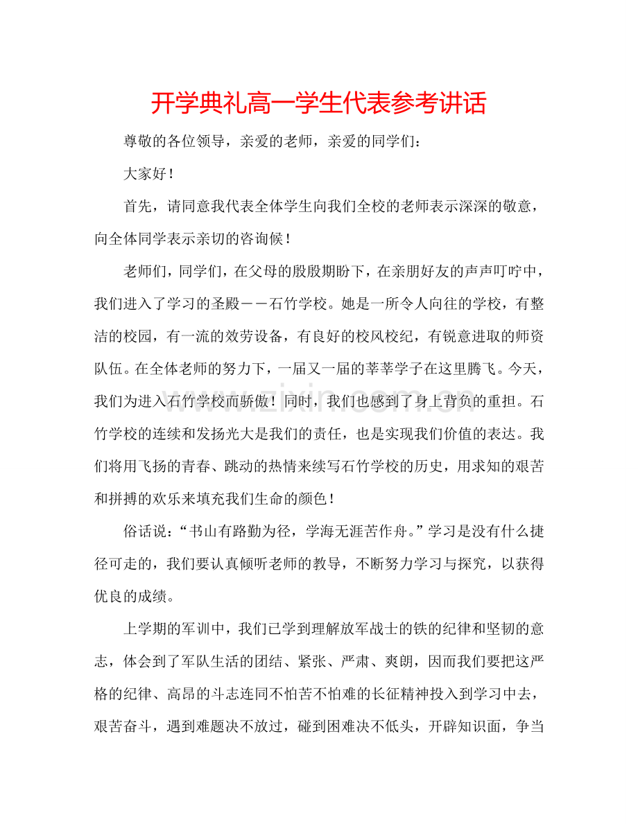 开学典礼高一学生代表参考讲话.doc_第1页