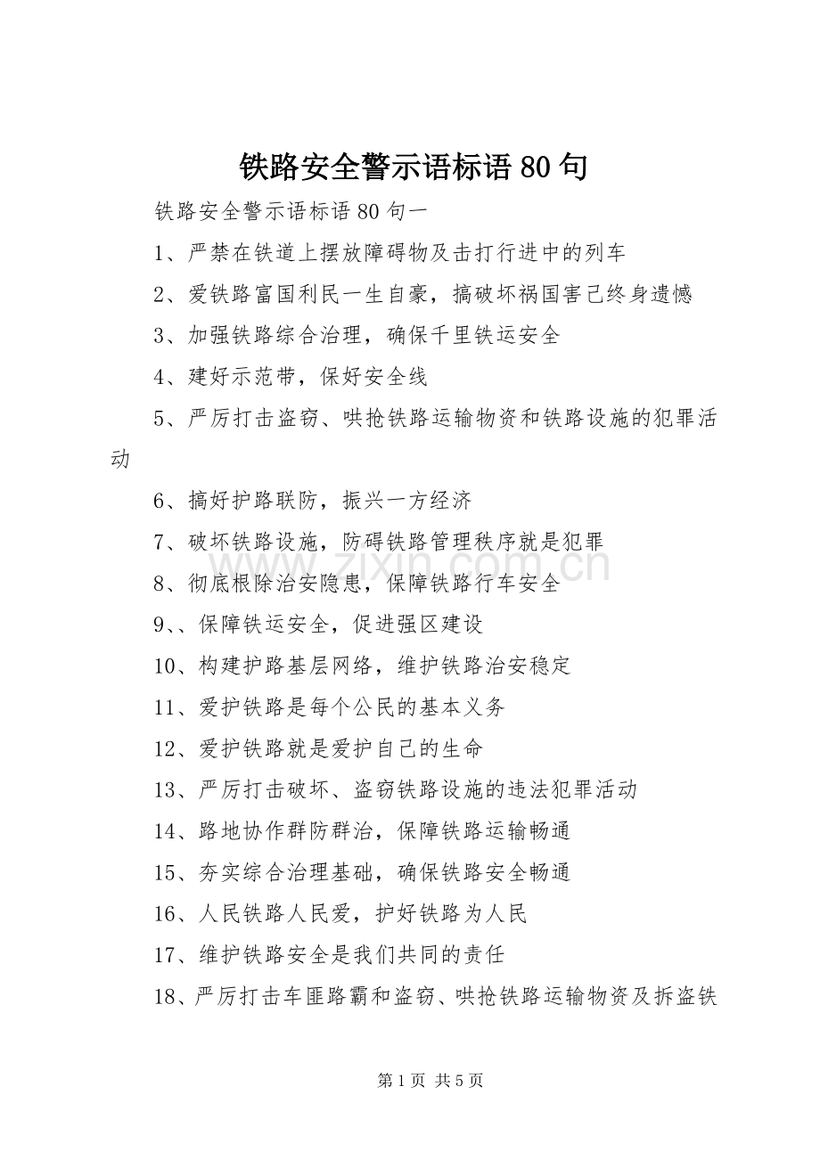 铁路安全警示语标语集锦80句.docx_第1页