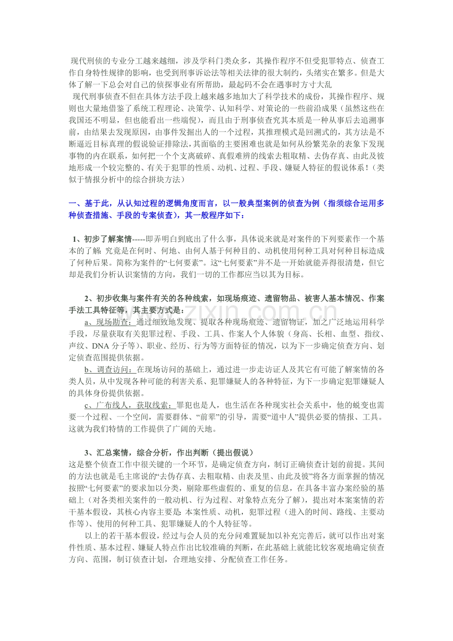 侦查破案思路.doc_第1页