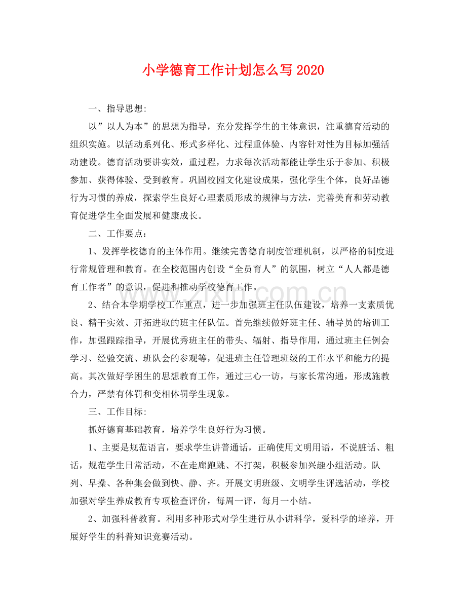 小学德育工作计划怎么写 .docx_第1页