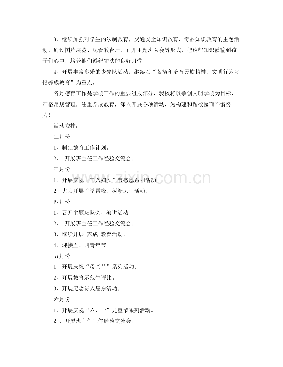小学德育工作计划怎么写 .docx_第2页